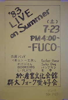 1983年サマーコンサート