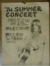 1980年第7回サマーコンサート