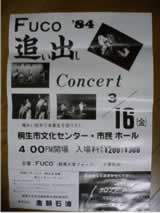 1984年追い出しコンサート