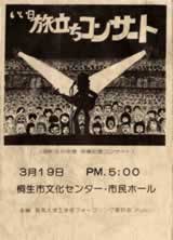 1980年いい日旅立ちコンサート（大）